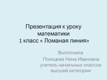 Технологическая карта урока Ломаная линия план-конспект урока по математике (1 класс)