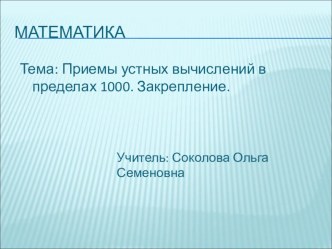 Приемы устных вычислений в пределах 1000. Закрепление. методическая разработка по математике (3 класс)