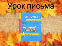 Письмо строчной буквы Л презентация к уроку по русскому языку (1 класс)