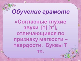 Разработка урока по литературному чтению : Согласные глухие звуки [т] [т’], отличающиеся по признаку мягкости – твердости. Буквы Т т. рабочая программа по чтению (1 класс)