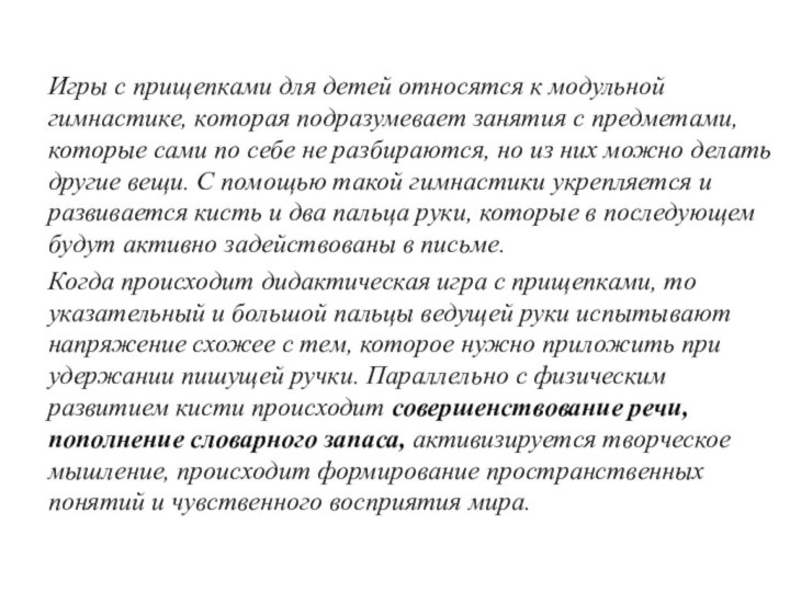 Игры с прищепками для детей относятся к модульной гимнастике, которая подразумевает занятия