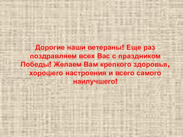 Дорогие наши ветераны! Еще раз поздравляем всех Вас с праздником Победы! Желаем