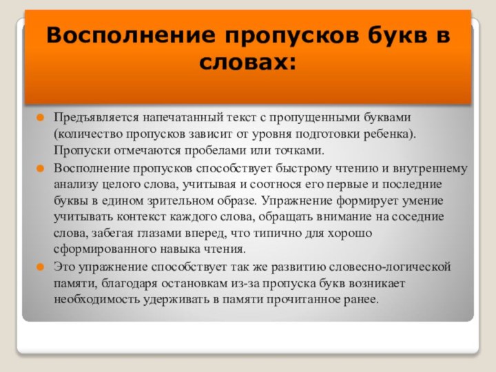 Восполнение пропусков букв в словах: Предъявляется напечатанный текст с пропущенными буквами