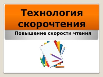 Технология скорочтения