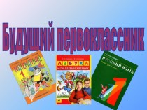 Презентация Я - будущий первоклассник презентация к уроку