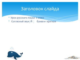 урок русского языка 2 класс перспектива . Тема Согласный звук [й’], буква и краткое. методическая разработка по русскому языку (2 класс)