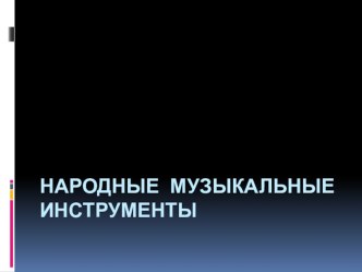 Музыкальные инструменты, 1 класс, II четверть презентация к уроку по музыке (1 класс)