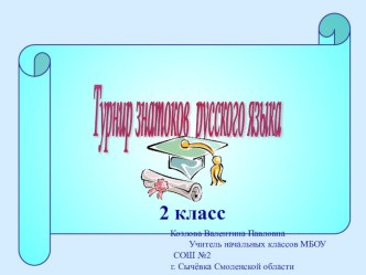 Презентация Турнир знатоков русского языка презентация к уроку по русскому языку (2 класс)