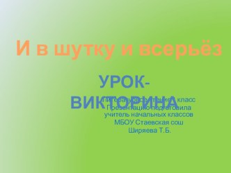 Обобщающий урок-викторина по разделу И в шутку и всерьёз. Литературное чтение 1 класс. УМК Школа России план-конспект урока по чтению (1 класс) по теме