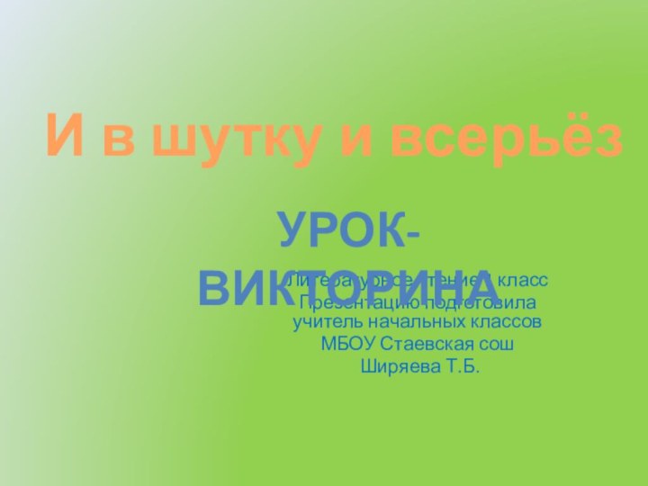 Литературное чтение 1 классПрезентацию подготовила учитель начальных классов МБОУ Стаевская сош Ширяева