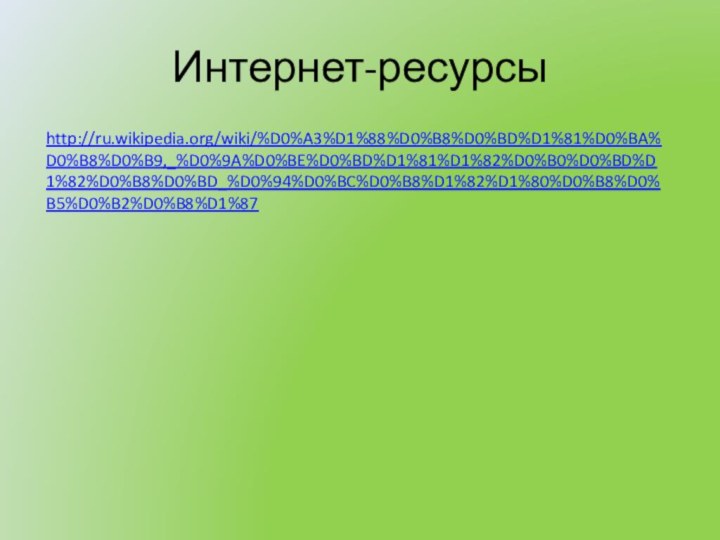 Интернет-ресурсыhttp://ru.wikipedia.org/wiki/%D0%A3%D1%88%D0%B8%D0%BD%D1%81%D0%BA%D0%B8%D0%B9,_%D0%9A%D0%BE%D0%BD%D1%81%D1%82%D0%B0%D0%BD%D1%82%D0%B8%D0%BD_%D0%94%D0%BC%D0%B8%D1%82%D1%80%D0%B8%D0%B5%D0%B2%D0%B8%D1%87