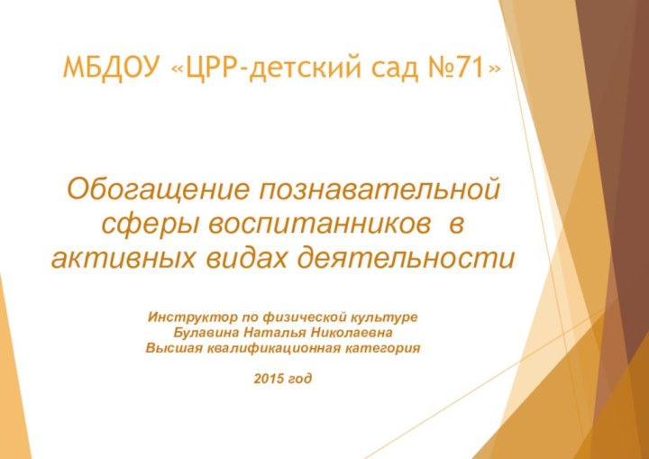 МБДОУ «ЦРР-детский сад №71»Обогащение познавательной сферы воспитанников в активных видах деятельностиИнструктор по