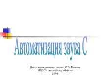 Автоматизация звука С в словах. презентация по логопедии