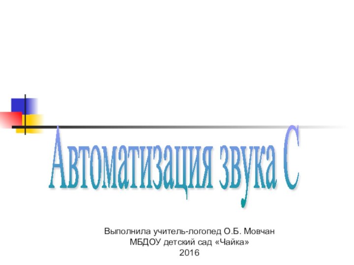 Выполнила учитель-логопед О.Б. МовчанМБДОУ детский сад «Чайка»2016Автоматизация звука С