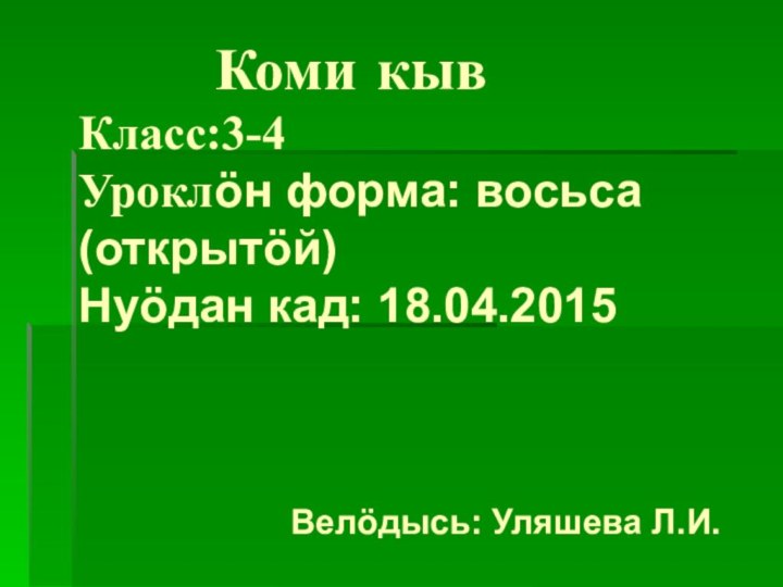 Коми кыв Класс:3-4 Уроклӧн форма: восьса (открытӧй) Нуӧдан