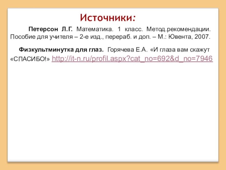 Источники:   Петерсон Л.Г. Математика. 1 класс. Метод.рекомендации.  Пособие для