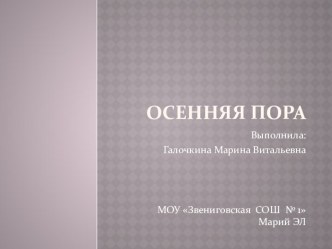 Презентация к КВН Осенняя пора методическая разработка по окружающему миру