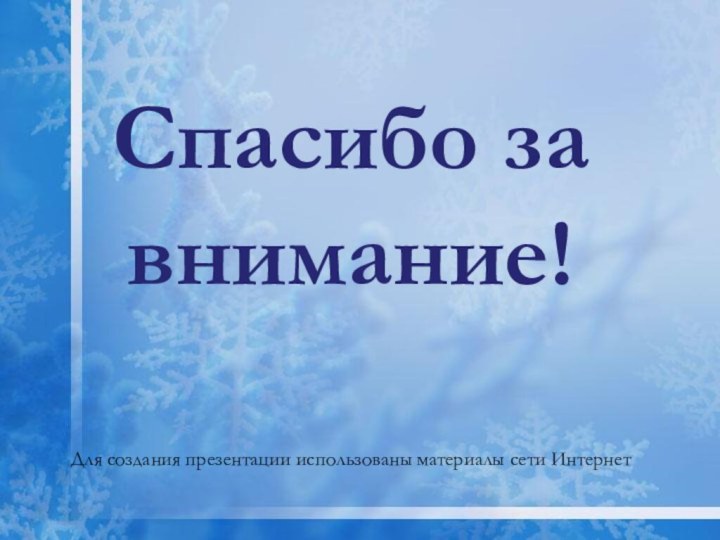 Спасибо за внимание!   Для создания презентации использованы материалы сети Интернет