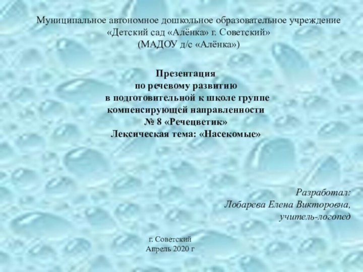 Муниципальное автономное дошкольное образовательное учреждение«Детский сад «Алёнка» г. Советский»(МАДОУ д/с «Алёнка»)Презентацияпо речевому