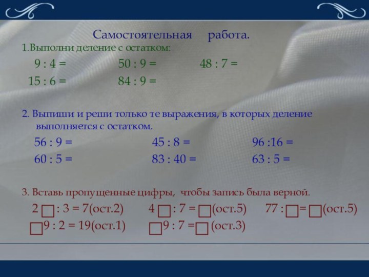 Самостоятельная   работа.1.Выполни деление с остатком:  9 : 4	=