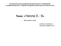 Числа от 0 до 9 УМК 2100 к учебнику Т.Е.Демидовой презентация к уроку по математике (1 класс)