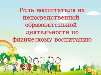 Взаимодействие инструктора по физической культуре с воспитателем и специалистами ДОУ консультация