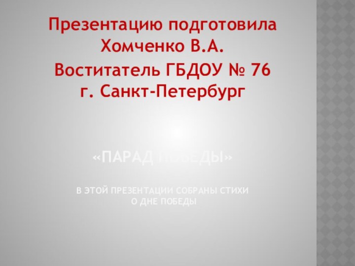 «Парад победы»  в этой презентации собраны стихи  о дне победы