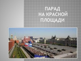 Парад презентация к занятию (подготовительная группа) по теме