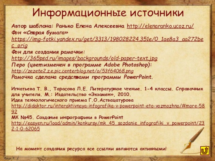 На момент создания ресурса все ссылки являются активными! Информационные источникиАвтор шаблона: Ранько