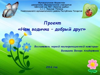 Проект Нам водичка - добрый друг проект (младшая группа) по теме