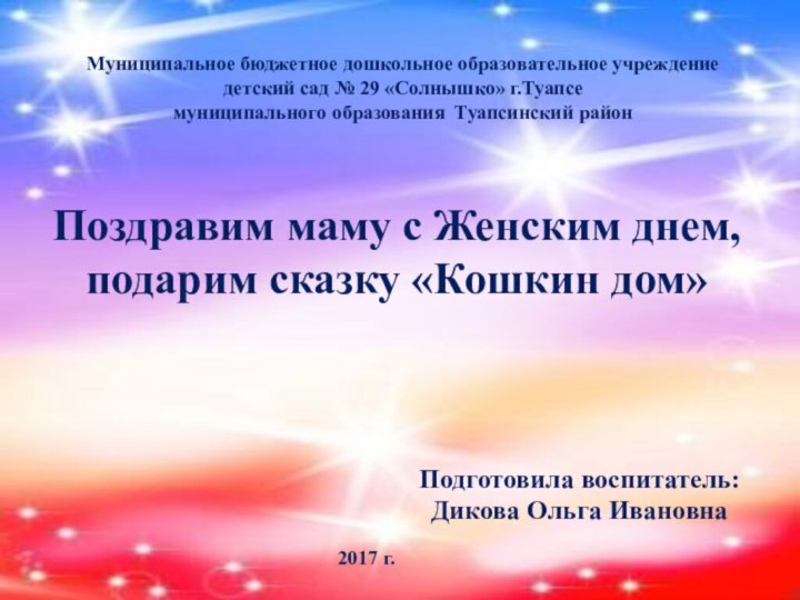 Подготовила воспитатель: Дикова Ольга ИвановнаМуниципальное бюджетное дошкольное образовательное учреждение детский сад №