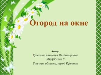 Огород на окне презентация к уроку по окружающему миру (старшая группа)