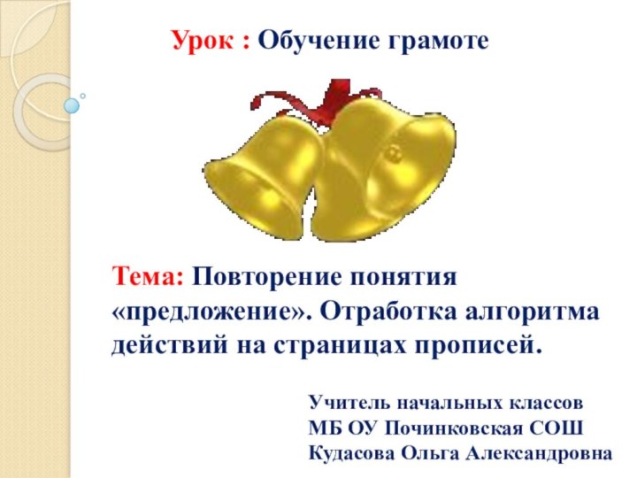 Тема: Повторение понятия «предложение». Отработка алгоритма действий на страницах прописей.Урок : Обучение