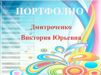 МОЁ ПОРТФОЛИО. презентация