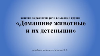 Домашние животные и их детеныши презентация к уроку по обучению грамоте (младшая группа)