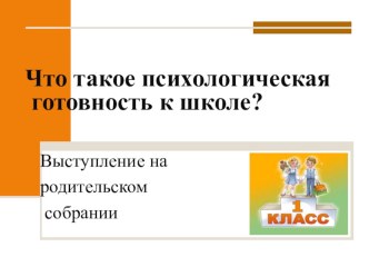 Презентация на родительское собрание Психологическая готовность к школе презентация к уроку (1 класс) по теме