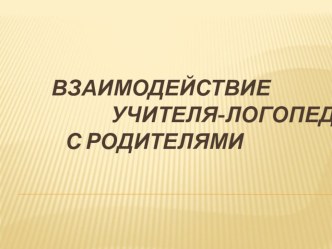 Взаимодействие логопеда с родителями. статья (старшая группа)