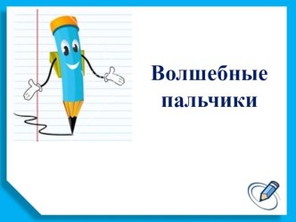 Занятие в Школе будущего первоклассника по теме: Знакомство с Тетрадью. Письмо прямых наклонных линий (сверху вниз и снизу вверх). презентация к уроку