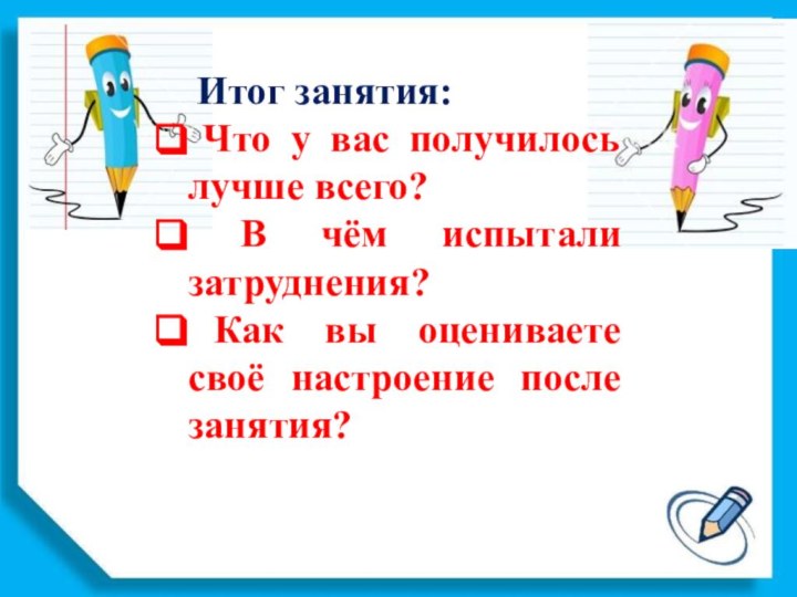 Итог занятия: Что у вас получилось лучше всего? В чём испытали