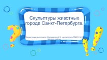 Презентация Скульптуры животных города Санкт-Петербурга презентация к уроку (средняя группа)