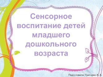 Сенсорное воспитание детей младшего дошкольного возраста презентация к уроку (младшая группа)