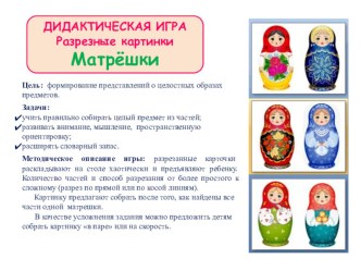 Дидактическая настольная игра-разрезные картинки Матрёшки. материал (старшая, подготовительная группа)