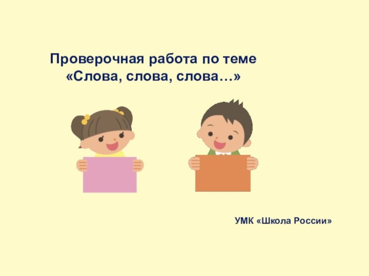 Проверочная работа по теме«Слова, слова, слова…»УМК «Школа России»