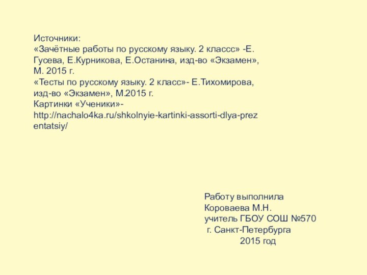 Источники:«Зачётные работы по русскому языку. 2 классс» -Е.Гусева, Е.Курникова, Е.Останина, изд-во «Экзамен»,М.