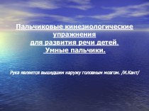 Пальчиковые кинезиологические упражнения презентация