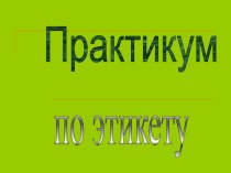 Презентация ЭТИКЕТ презентация к уроку по теме