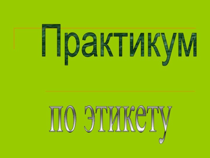 по этикету Практикум