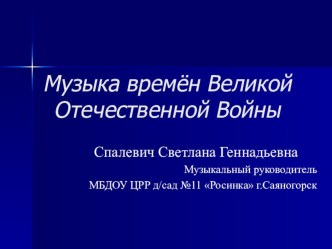 Музыка времен великой отечественной войны презентация к занятию по музыке (подготовительная группа)