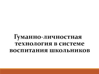 Технология гуманно-личностного обучения