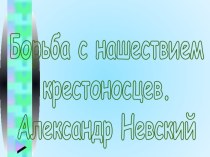 Александр Невский